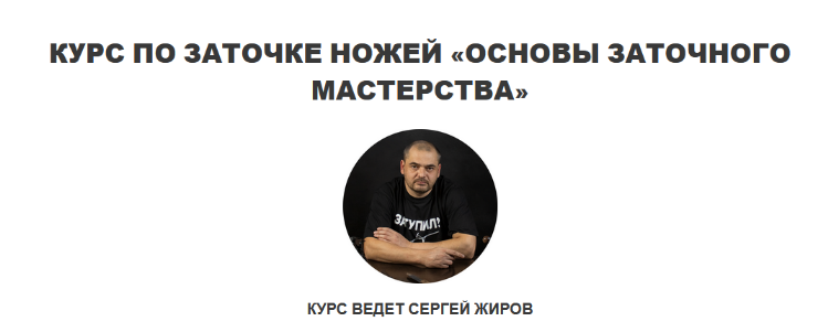 [Сергей Жиров] Курс по заточке ножей «Основы заточ_0.png